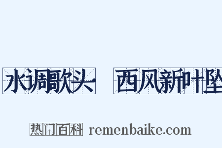 水调歌头·西风新叶坠是什么意思的图片